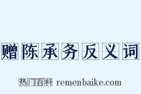 赠陈承务反义词是什么意思的图片